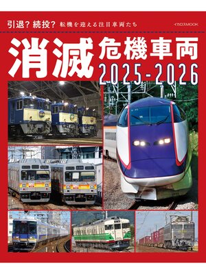 cover image of 消滅危機車両2025-2026